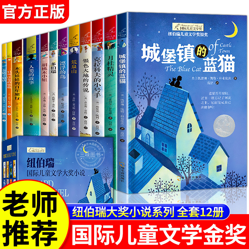 纽伯瑞国际儿童文学金奖小说系列全套12册中小学生三四五六老师推荐课外书必读经典读物儿童文学初一中学生青少年课外阅读书籍