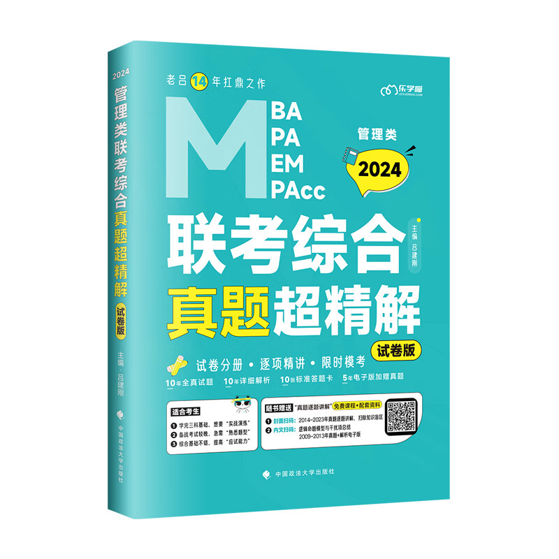 老吕199管理类联考真题超详解综合能力历年真题2024考研mba管理类联考管综199真题试卷练习题