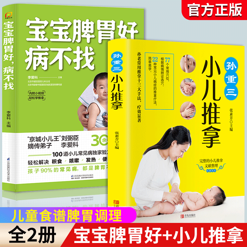 宝宝脾胃好 病不找 孙重三小儿推拿 全两册 儿童食谱脾胃调理书籍儿童食疗营养餐宝宝常见病调理食谱 小孩子调理脾胃