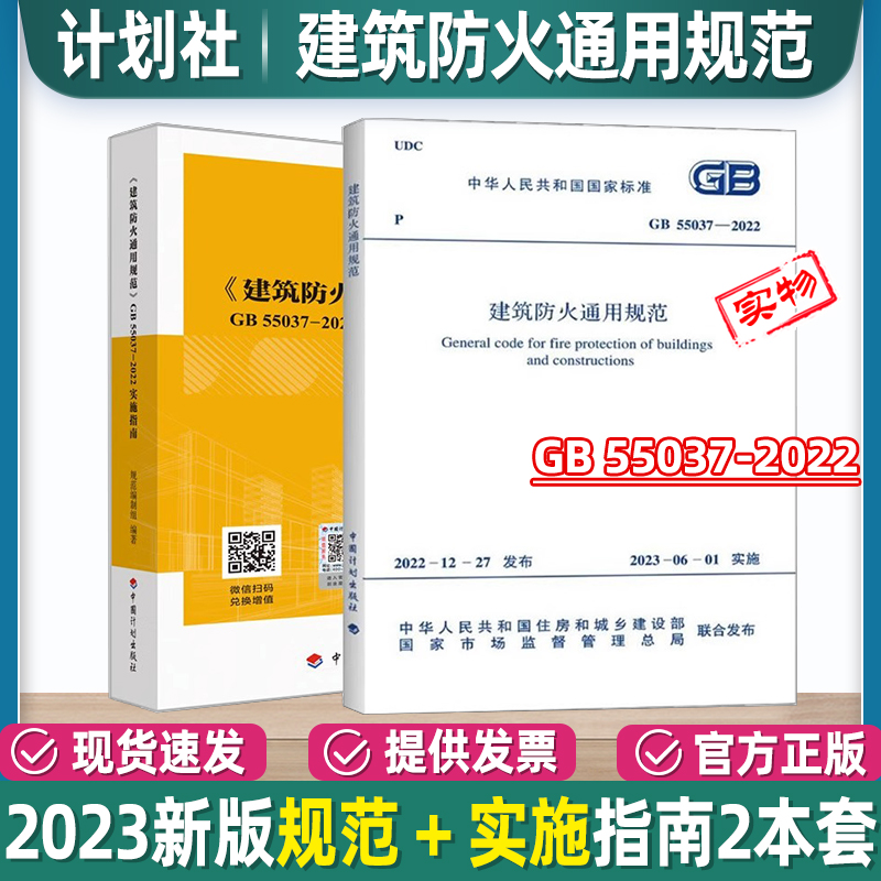 2本套 GB55037-2022建筑设计防火通用规范+实施指南中国计划出版社 2023年6月1日实施（代替部分建筑设计防火规范 GB 50016-2014） 书籍/杂志/报纸 标准 原图主图