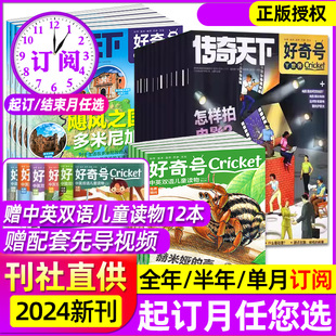 4月新 好奇号1 2024全年 半年订阅送双语册子好奇号杂志2023年1 12月传奇天下科学儿童科普CricketMedia过刊万物博物阳光少年报