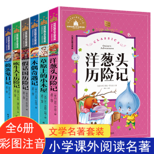 小木屋假话国历险记 一年级课外阅读吹牛大王历险记二年级三年级阅读捣蛋鬼日记草原上 洋葱头历险记木偶奇遇记彩图注音版 全套6册