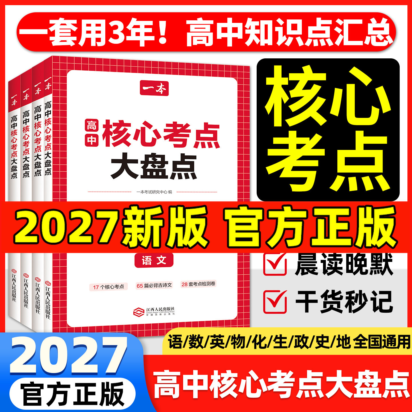 2027版一本高中核心考点大盘点物理化学生物考点速记公式定律基础知识点清单必修选修高一二高三高考复习预习知识默写纸条