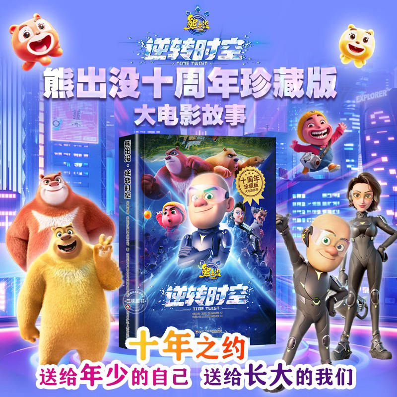熊出没逆转时空大电影十周年纪念