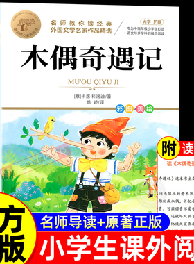 木偶奇遇记三年级必读正版的课外书小学生阅读课外书籍二年级上册下册四年级童话故事书6岁以上8到10-12岁读物小木偶匹诺曹非注音