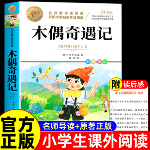 木偶奇遇記三年級必讀正版 12歲讀物小木偶匹諾曹非注音 課外書小學生閱讀課外書籍二年級上冊下冊四年級童話故事書6歲以上8到10