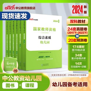 中公教资幼儿园2024年教师资格考试下半年教育幼儿教师证资格教材保教知识与能力幼师证考试资料综合素质真题试卷幼师资格证用书