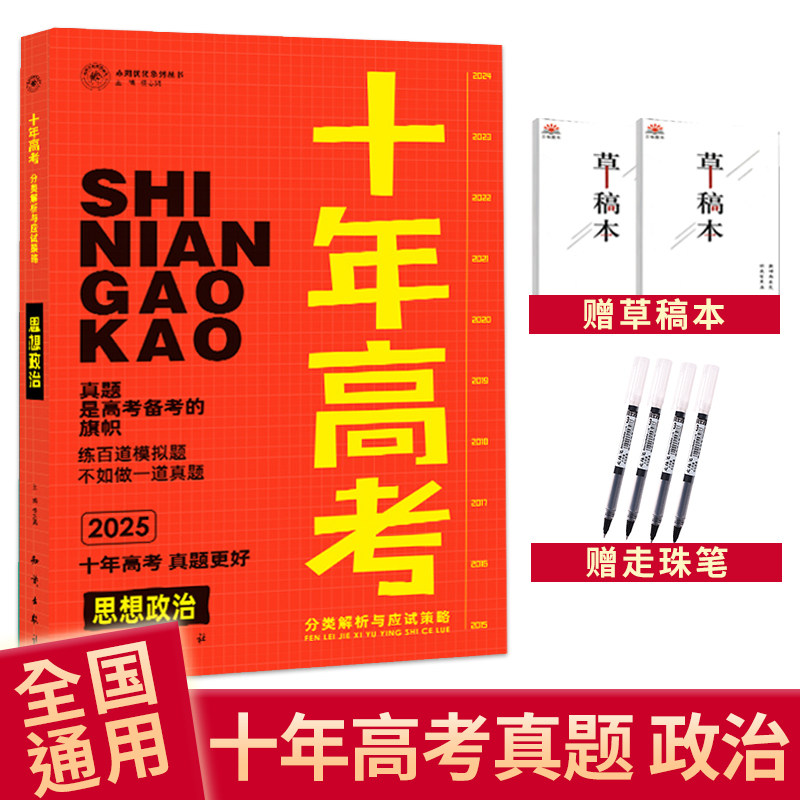 现货2025版十年高考政治一年好题含2024高考真题分类解析全国卷课标版高三政治备考一轮总复习资料精选必刷试题汇编高一高二文综