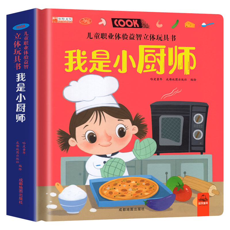 儿童我是小厨师立体翻翻推拉书 儿童职业体验益智立体玩具书3d立体机关推拉绘本故事书宝宝启蒙撕不烂纸板书3-4-5-6岁读物早教
