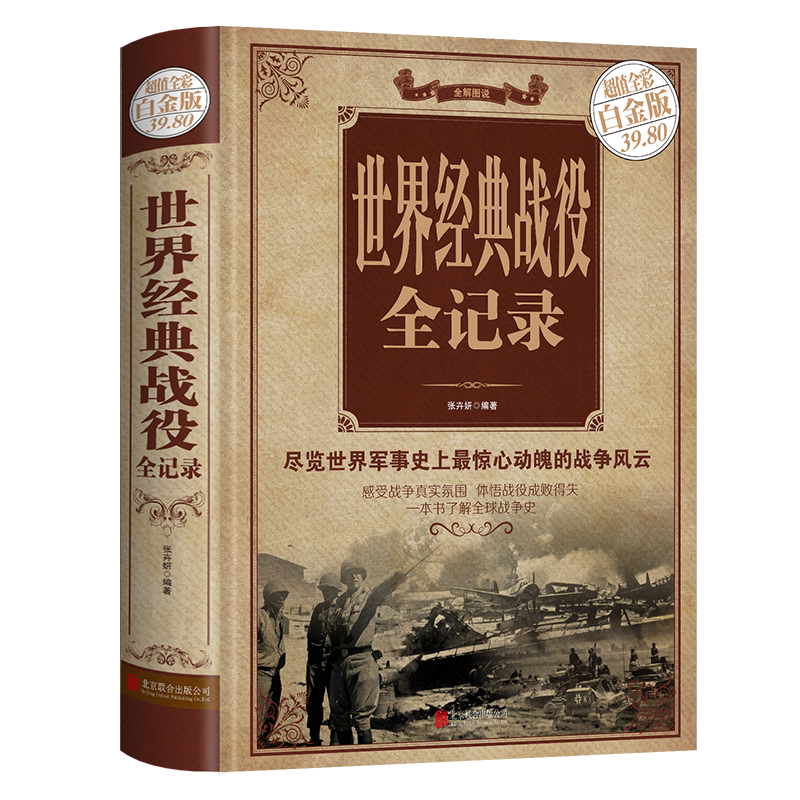 精装彩图 世界经典战役全记录正版 全方位解读经典战役 一本了解世界战争史一战二战全史图解世界经典战役军事历史军事战争书籍