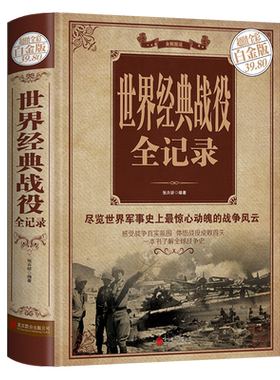 世界经典战役全记录精装彩图版