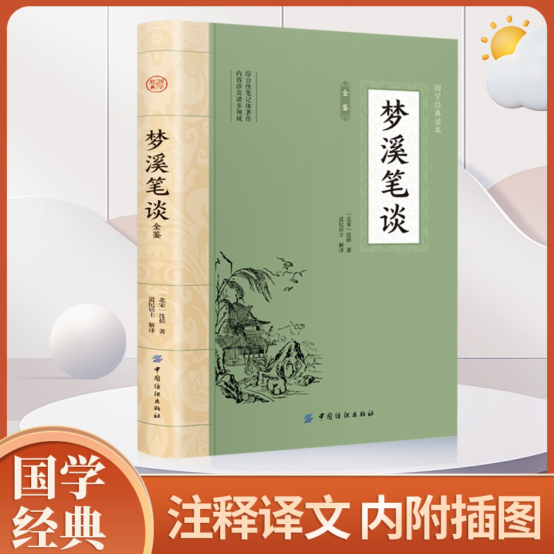 梦溪笔谈 中华经典名著全本全注全译丛书 北宋沈括 道纪居士解译  文化古籍 文白对照原文注释译文 中国古代大百科全书课外阅读 书籍/杂志/报纸 中国古代随笔 原图主图