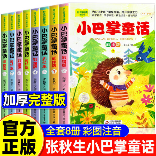 小巴掌童话一年级注音版