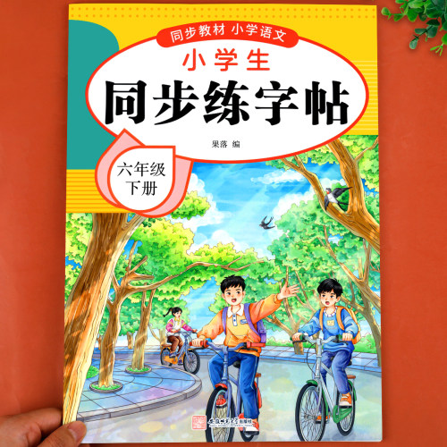 六年级下册练字帖人教版