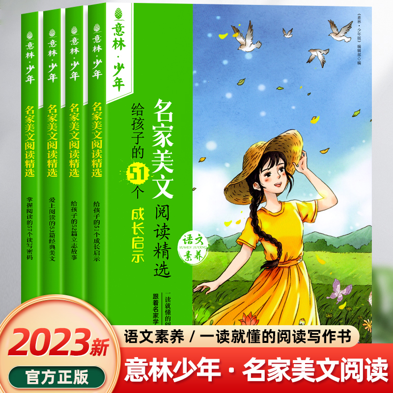 【现货速发】意林小学生版意林少年版名家美文阅读全4册2023小学生意林少年版语文素养提升阅意林作文素材大全小学课外书阅读书籍 书籍/杂志/报纸 期刊杂志 原图主图