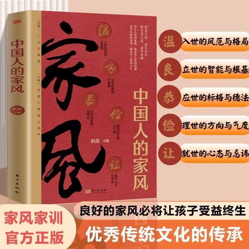 中国人的家风 陌漠著中国人的规矩姊妹篇 有什么样的家庭就有什么样的境遇有什么样的家风就有什么样的人生温良恭俭让阐述家风家训