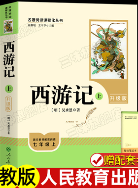 西游记原著正版七年级必读书籍 无删减完整版 初一上册课外书 半白话文吴承恩人民教育出版社人教版原版全2册100回青少年7学生阅读