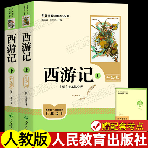 西游记原著正版人教版全2册