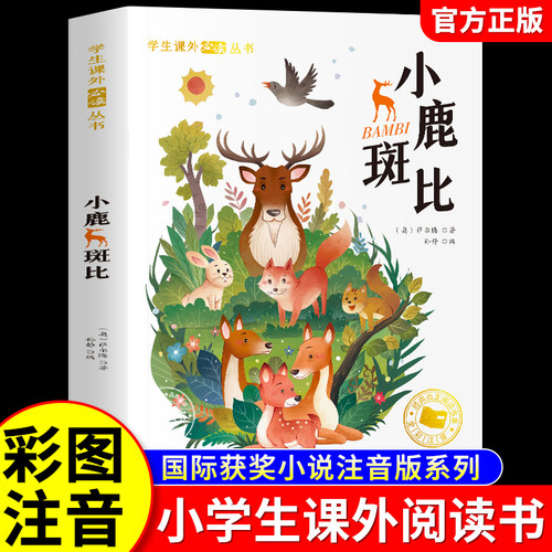 小鹿斑比彩图注音版课外书