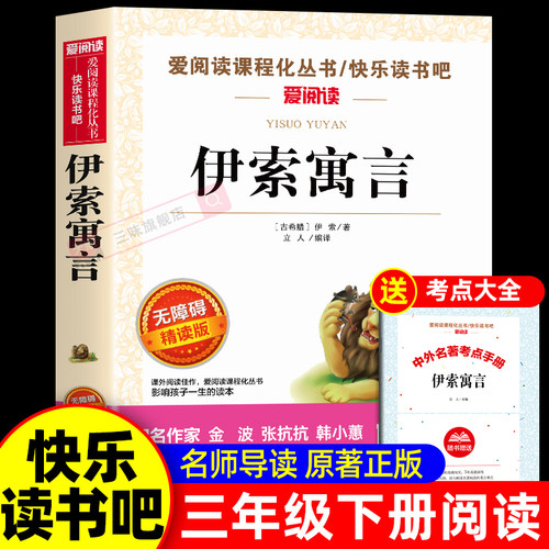 同系35伊索寓言小学生正版三年级
