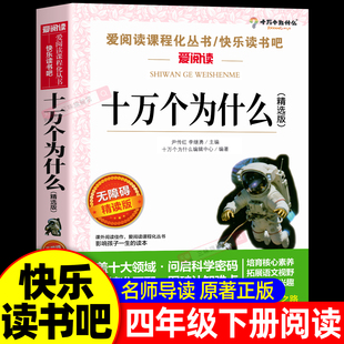中国的十万个为什么四年级下册阅读课外书必读正版书籍中国版十万个为什么米伊林小学版儿童版小学生快乐读书吧四下寒假语文书目