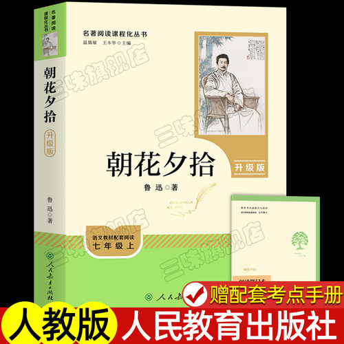 朝花夕拾正版原著书籍人教版