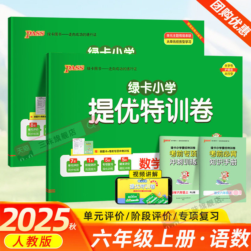 2025秋绿卡小学提优特训卷六年级上语文数学测试卷全套人教版小学6年级上同步训练测试卷同步练习提升训练冲刺期末复习卷PASS图书