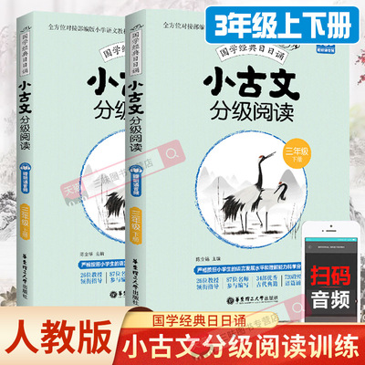 小古文分级阅读三年级上下册人教