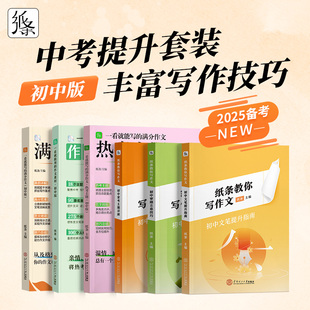 2025中考一看就能写的满分作文作文纸条素材书初中版语文满分作文2025中考语文满分作文鉴赏评析中考满分作文 作文纸条