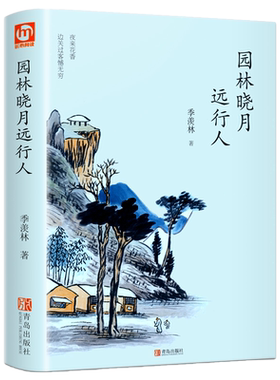 季羡林散文集园林晓月远行人