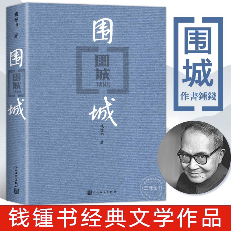 围城人民文学出版社钱钟书正版代表作中国现代长篇小说藏本我们仨杨绛文集文学文学古籍初中高中阅读小说畅书籍销排行榜中国文学