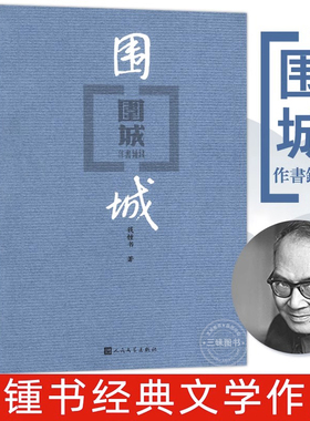 围城人民文学出版社钱钟书正版代表作中国现代长篇小说藏本我们仨杨绛文集文学文学古籍初中高中阅读小说畅书籍销排行榜中国文学
