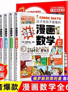 这才是孩子爱看的漫画数学全套6册俄罗斯别莱利曼正版 中小学生一二三四五六年级超喜欢的超有趣故事书青少年初中生思维逻辑训练