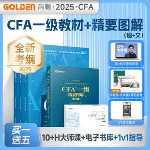 高顿cfa官方正版 2025年新版CFA一级中文教材 特许金融分析师考试备考用书cfa官方教材
