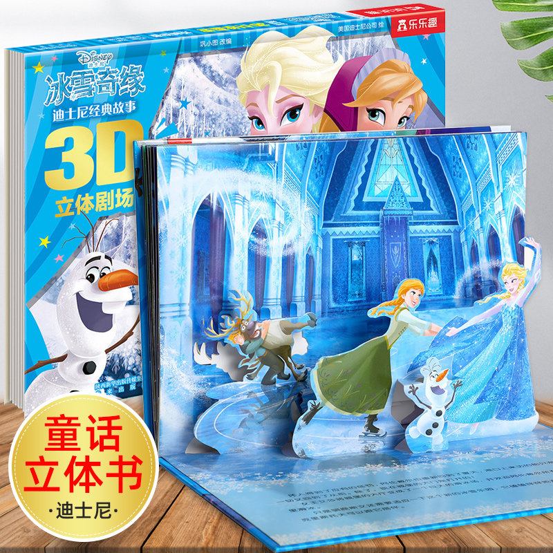 迪士尼公主立体书 冰雪奇缘儿童3d立体书翻翻书迪士尼经典故事书绘本2