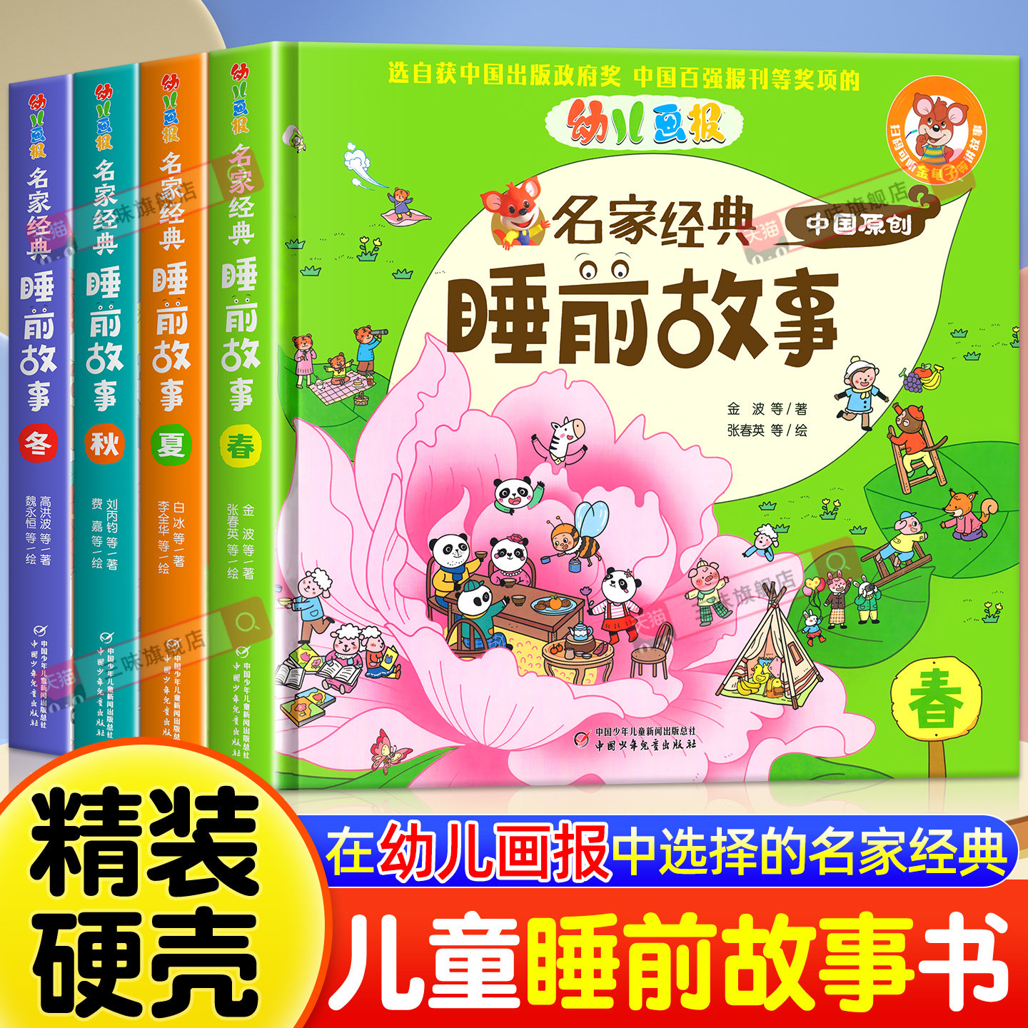 硬壳精装幼儿画报精选睡前故事图片