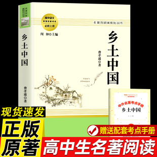 社教育Z 高中生必配套课外阅读 非人民文学出版 曹雪芹世界名著高中生一二三年级修书籍 乡土中国正版 费孝通著红楼梦无删减完整版