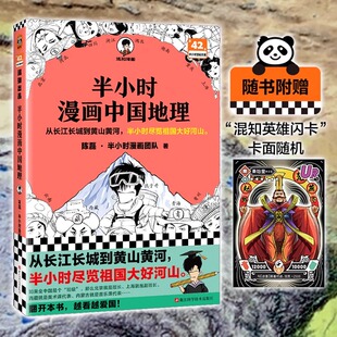 从长江长城到黄山黄河 正版 半小时尽览祖国大好河山 读客半小时漫画文库 书籍 混子哥新作 半小时漫画中国地理