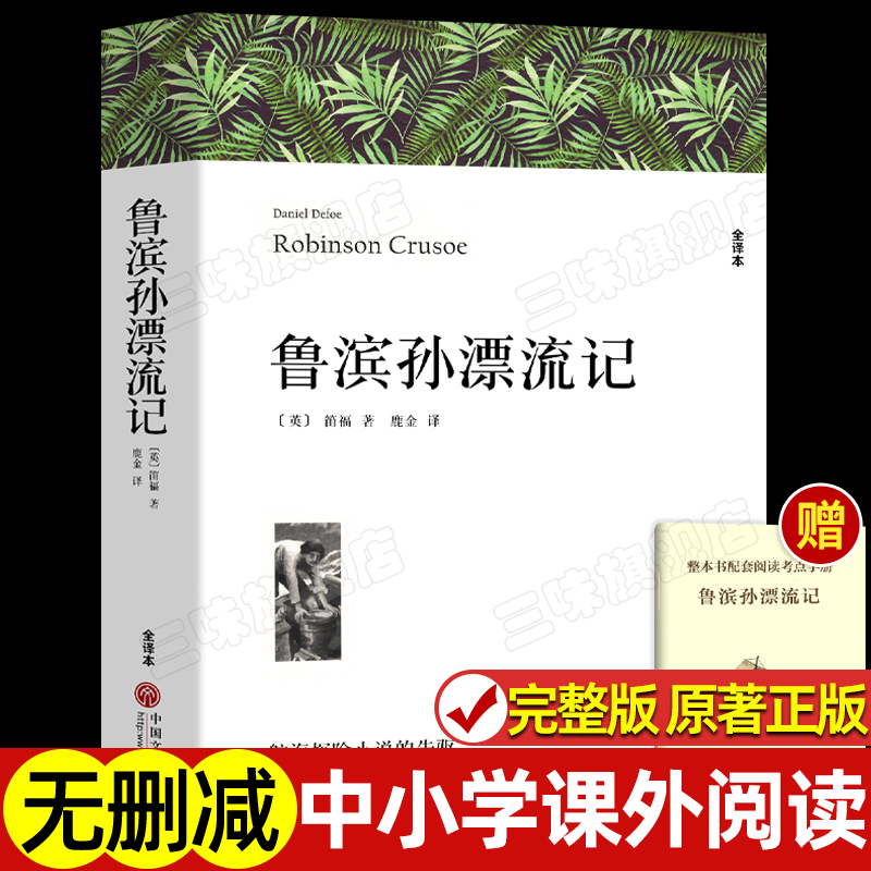 鲁滨孙漂流记笛福著正版原著