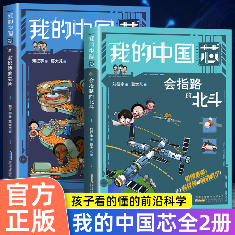 我的中国芯全套2册 会说话的芯片+会指路的北斗 孩子看得懂的前沿科学技术应用知识大国重器科普书籍航天漫画书小学生课外阅读书籍使用感如何?