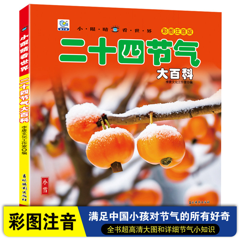 二十四节气大百科正版小眼睛看世界中国人的传统节日图画书籍幼儿科普小学生少儿百科全书彩图注音版铜版纸加厚自然绘本插图