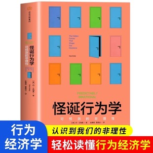 怪诞行为学(可预测的非理性)(精) 升级版 丹艾瑞里著 行为经济学 非理性是人类的本能 中信出版社图书 心理学 正版书籍