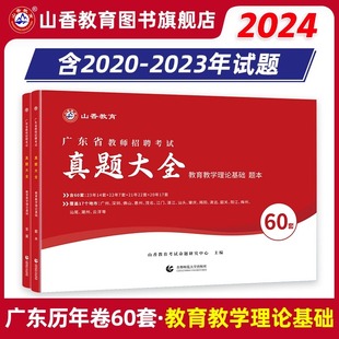 山香教育2024年广东省教师招聘考试教材配套用书60套卷历年真题精解真题学霸刷题库教育教学理论基础知识教育心理学中小学教师编制