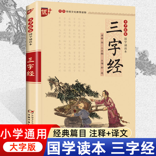 诵读教材大字注音版 三字经国学诵读本中国文化导读儿童经典 无障碍阅读弟子规百家姓小学生一二三年级课外书注释看译文品故事学知识