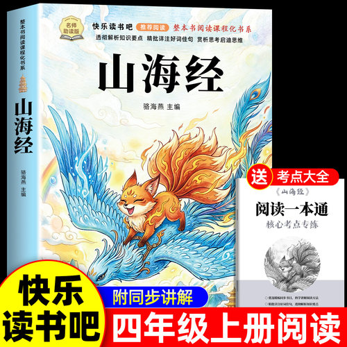 老师推荐山海经原著正版四年级