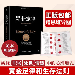 墨菲定律足本典藏版正版书原著莫人性的弱点乌合之众 畅智慧成功励志销职场社会心理学入门基础书籍 非附赠思维导图