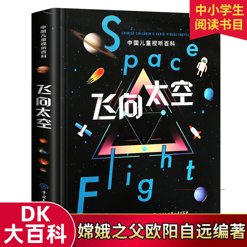官方正版 中国儿童视听百科 飞向太空关于揭秘科学星空星球旅行的书 嫦娥探月之父著6-14-18岁少儿科普类大全ar立体天文知识图书使用感如何?