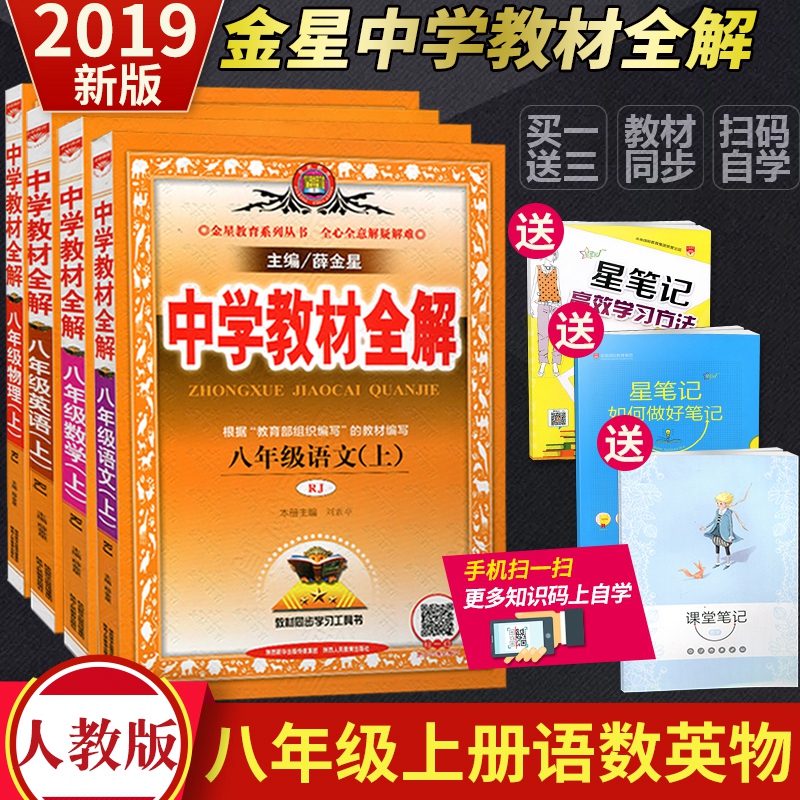 中学教材全解八年级上册语文数学英语物理全解人教版全套4本 初二8年级中学新教材完全解读辅导教辅书 中学教材全解八年级上资料书