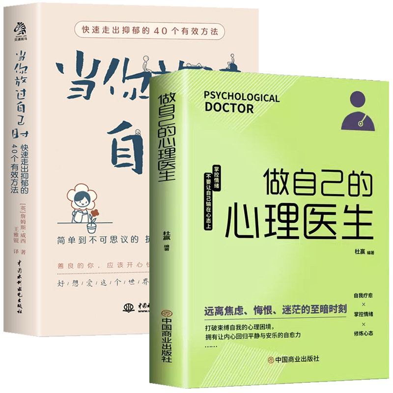 做自己的心理医生当你放过自己时