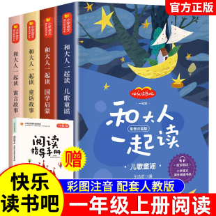 一年级上册全套4册适合一年级阅读课外书必读注音版 1年级小学生带拼音 一上快乐读书吧经典 人教版 书籍 书目老师推荐 和大人一起读